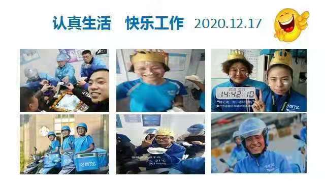餓了嗎快樂工作
