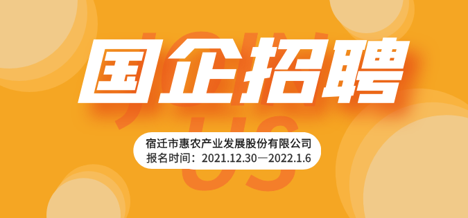 宿迁市惠农产业发展股份有限公司公开招聘